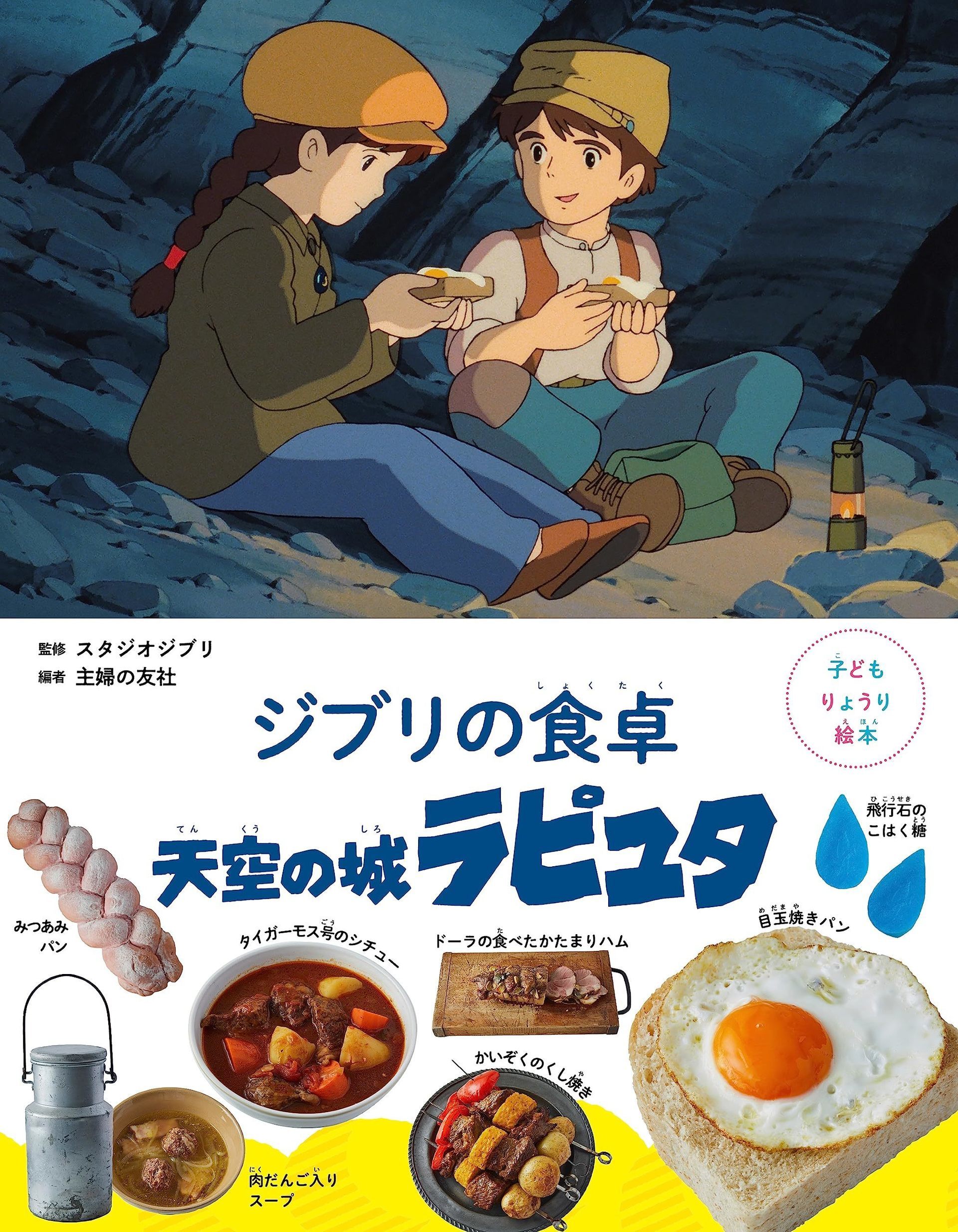 ラピュタ』の肉団子スープやシチューを再現 家族で楽しめるレシピ絵本