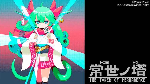 常世ノ塔