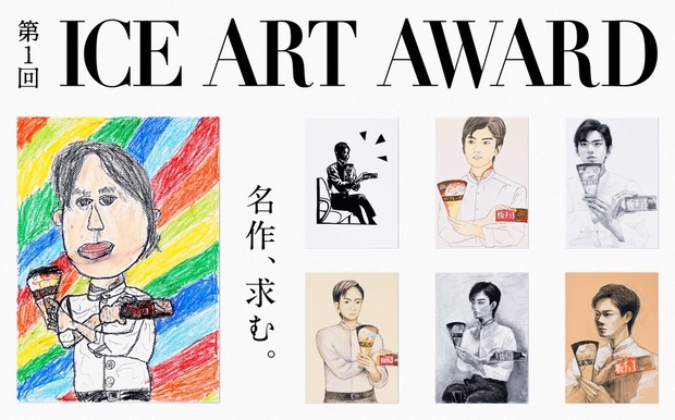 第1回 ICE ART AWARD