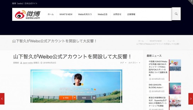 山下智久のアカウント開設を報じるWeibo日本公式サイト