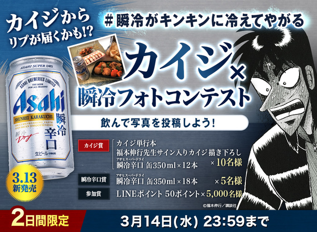 カイジ「瞬冷Social FES」