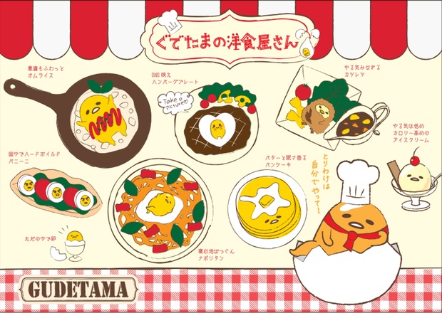 ぐでたまの洋食屋さん