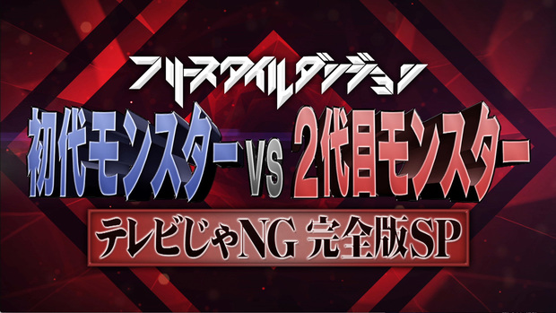 初代モンスターvs 2代目モンスター
