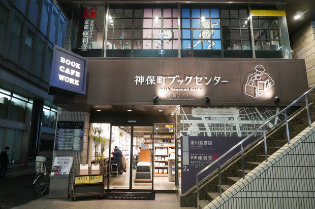 神保町ブックセンター