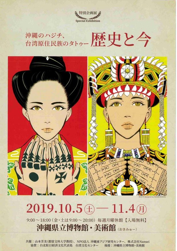 特別企画展 沖縄のハジチ、台湾原住民族のタトゥー「歴史と今」