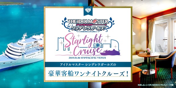 アイドルマスター シンデレラガールズの豪華客船ワンナイトクルーズ