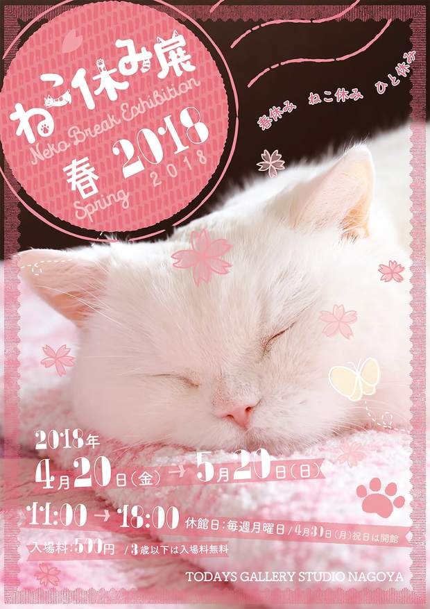ねこ休み展 春 2018