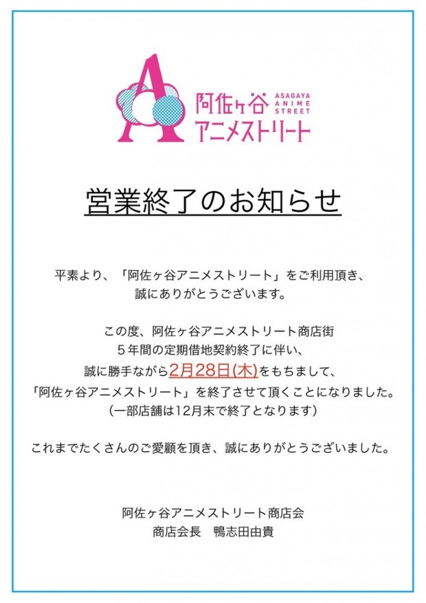 阿佐ヶ谷アニメストリート終了のお知らせ