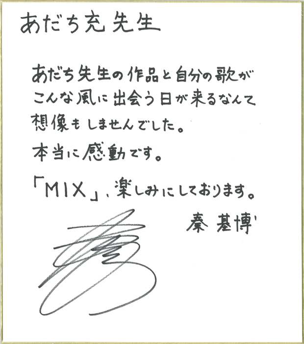 秦基博サイン
