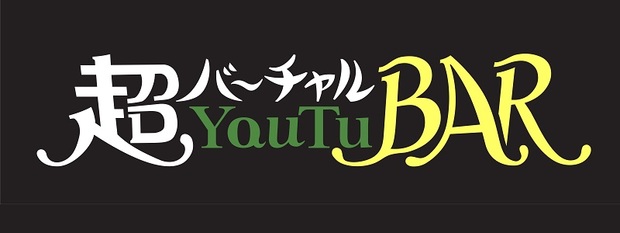 バーチャルYouTu