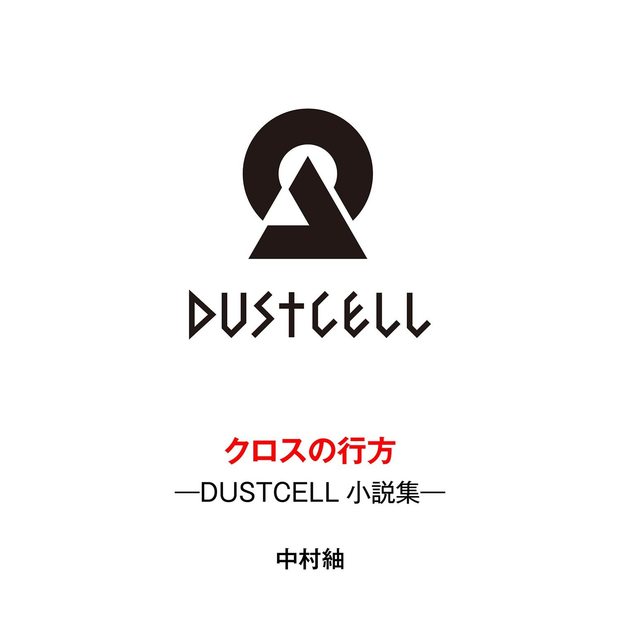 DUSTCELLの楽曲が小説化「命の行方」「独白」など2ヶ月連続刊行 - KAI