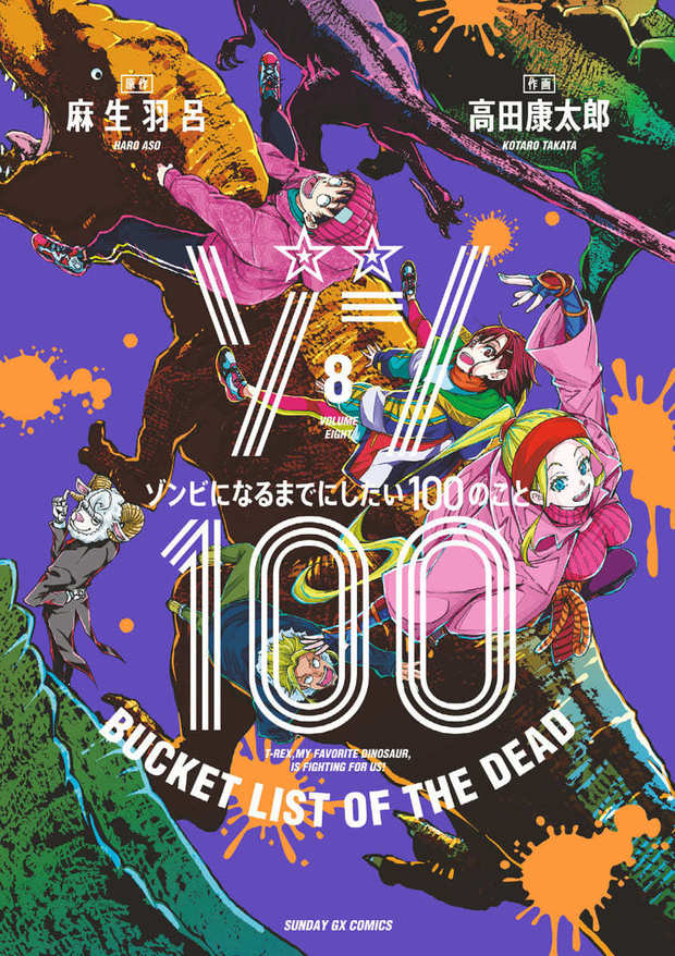 とにかく明るいゾンビ漫画『ゾン100』アニメ化！ 100時間限定で10巻分 