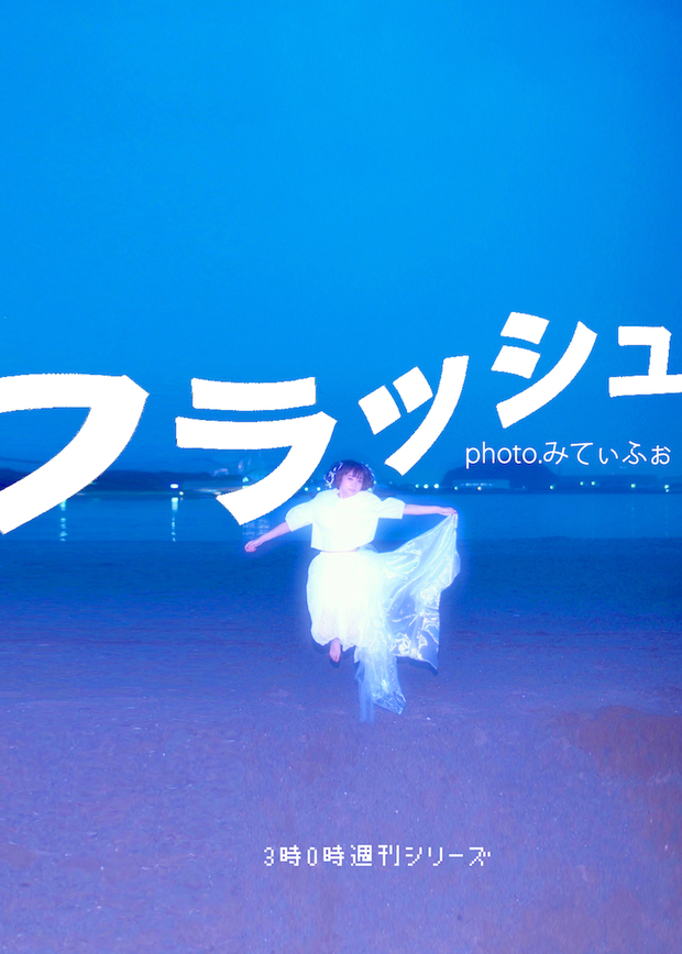 南菜生(PassCode)写真集「フラッシュ」