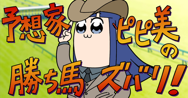 ポプテピ記念