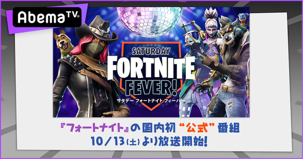 「サタデーフォートナイトフィーバー」