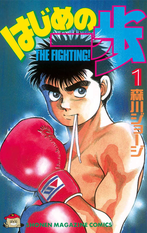 はじめの一歩』110巻まで無料公開 年末にボクシング漫画の傑作を一気 