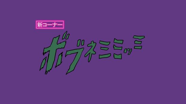 ボブネミミッミ