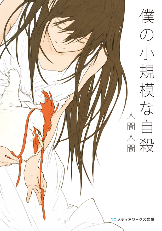 『僕の小規模な自殺』(2013)/loundrawさん初期の作品/表紙や挿絵を担当している