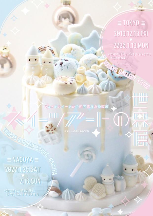「スイーツアートの世界展」