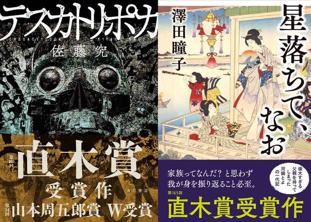 芥川賞 に石沢麻依と李琴峰 直木賞 に佐藤究と澤田瞳子 いずれもw受賞に Kai You Net