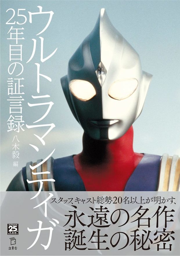 名作 ウルトラマンティガ 25年目の証言録 長野博ら名以上に取材 Kai You Net