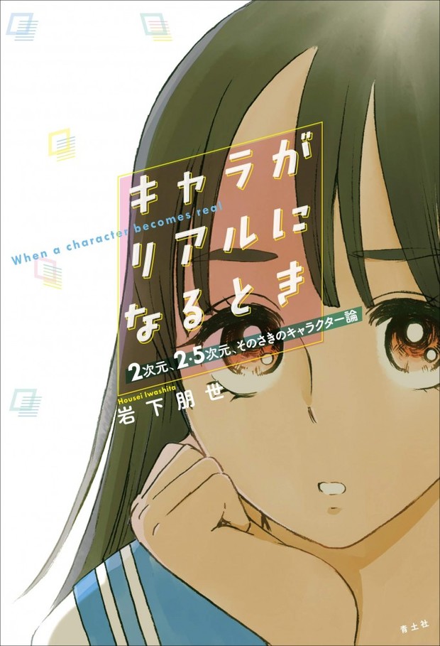 キャラクター論の新境地 キャラがリアルになるとき 刊行 装画は服部昇大 Kai You Net