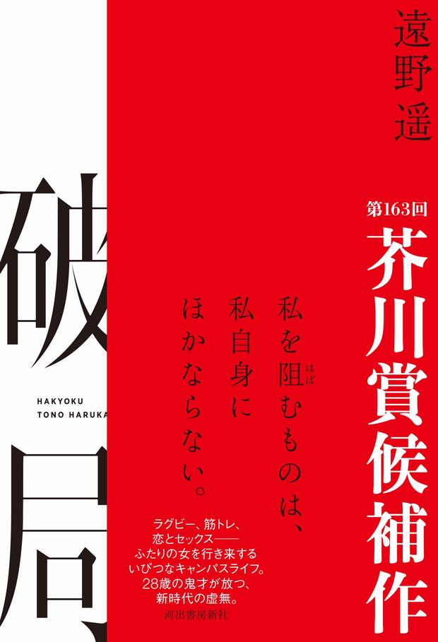 第163回芥川賞発表 高山羽根子『首里の馬』と遠野遥『破局』がW受賞 - KAI-YOU