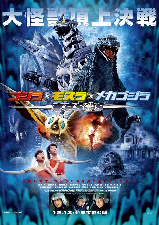 『ゴジラ×モスラ×メカゴジラ 東京SOS』