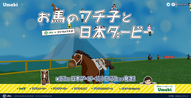 「お馬のフチ子と日本ダービー」