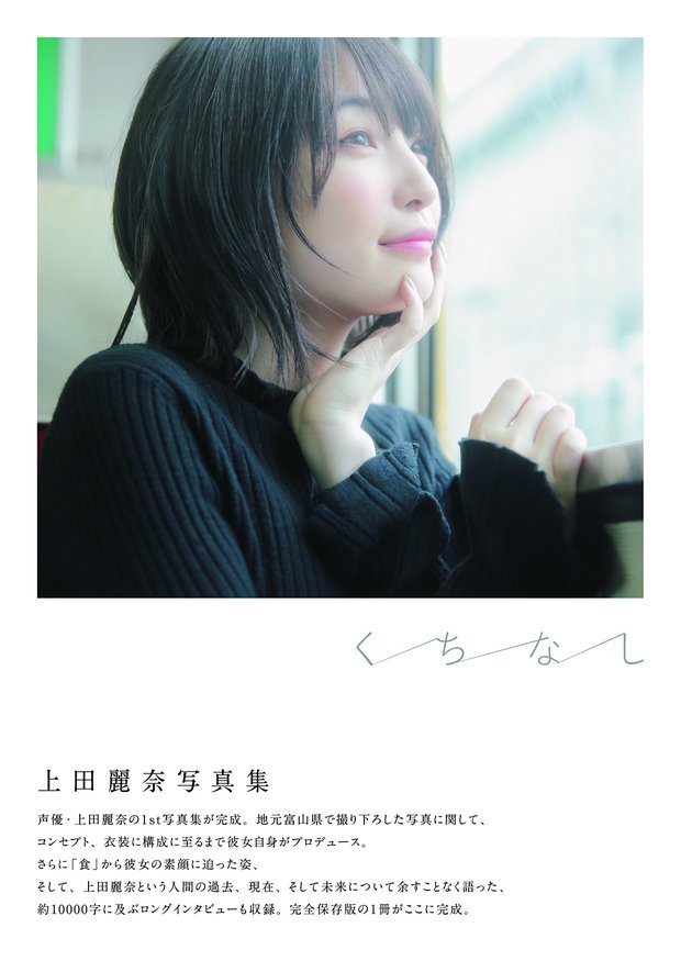 上田麗奈写真集 くちなし