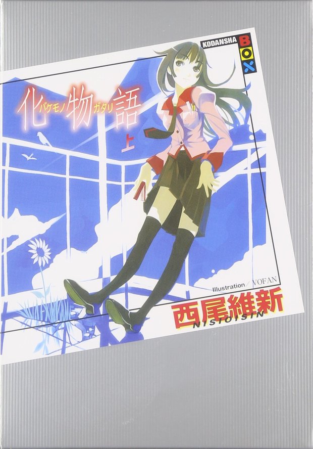 化物語(上)
