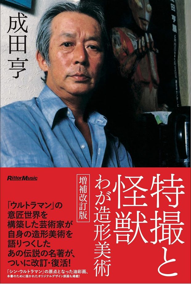 庵野秀明 シン ウルトラマン の原点 成田亨自伝が増補改訂版で復活 Kai You Net