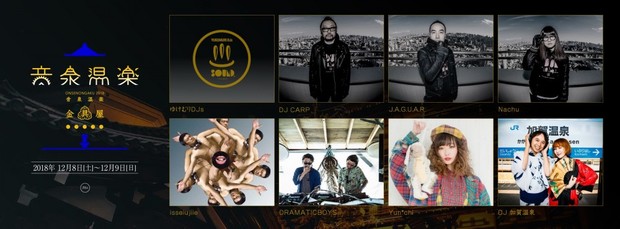 音泉温楽2018・冬 DJ Floor出演者