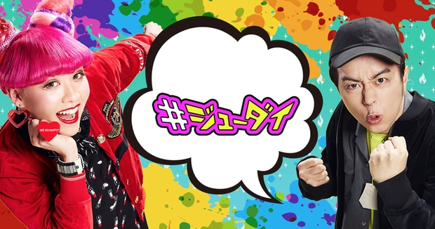 #ジューダイ