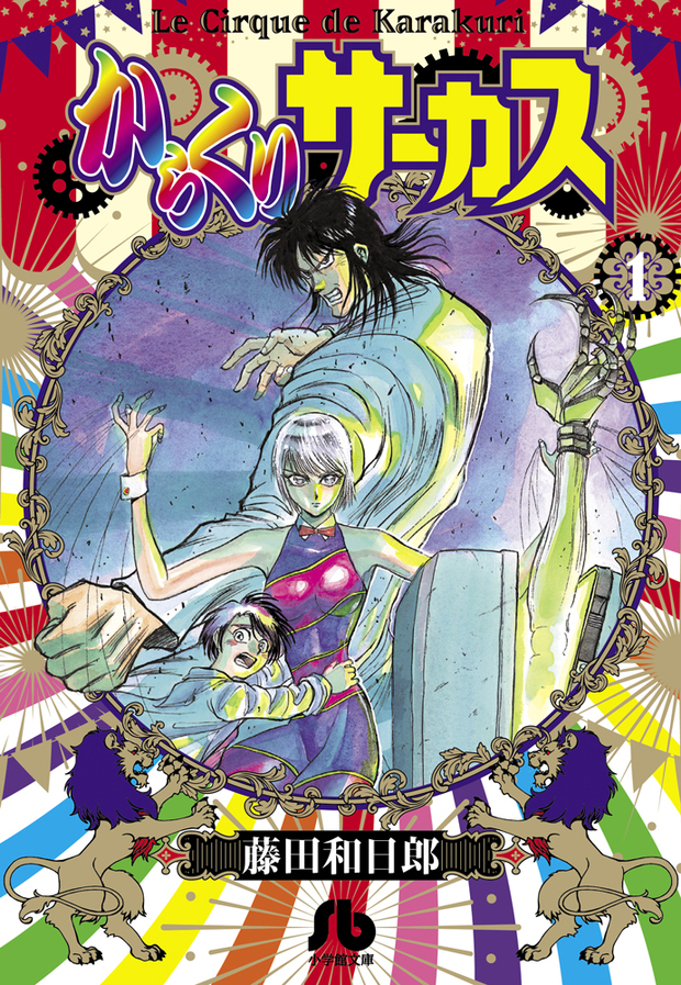 『からくりサーカス』文庫1巻書影