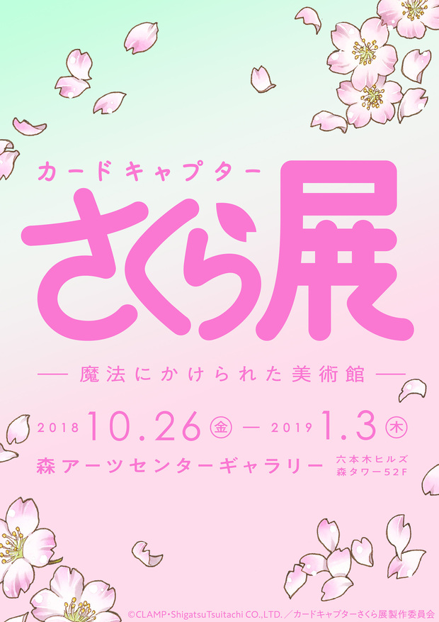 カードキャプターさくら展 -魔法にかけられた美術館-