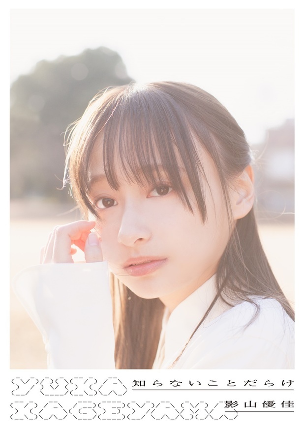 【匿名】日向坂46 影山優佳　教科書　当選品　知らないことだらけ　アザーカット 61AGJjYq9bL._UF894,1000_QL80_.jpg