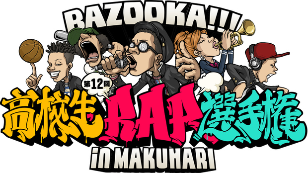 BAZOOKA!!!第12回高校生RAP選手権 in 幕張