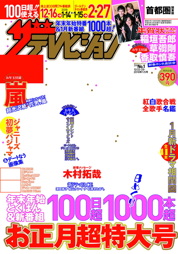 ザテレビジョン 首都圏関東版 2017年12/22・12/29・2018年1/5号