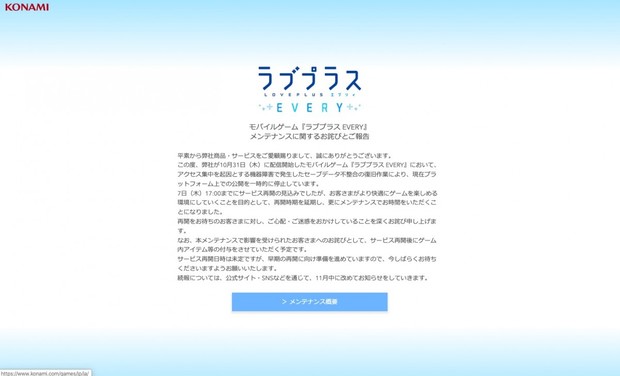 モバイルゲーム『ラブプラス EVERY』メンテナンスに関するお詫びとご報告