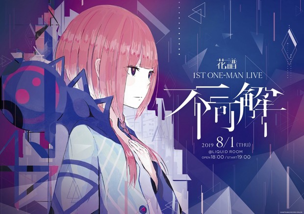 「不可解」キービジュアル
