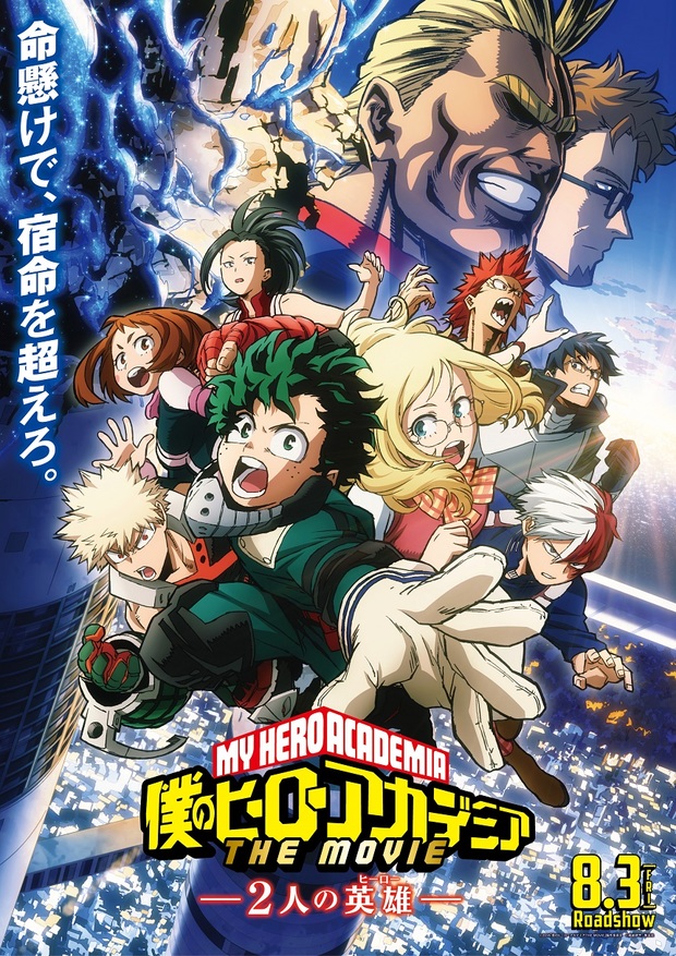『僕のヒーローアカデミア THE MOVIE ~2人の英雄(ヒーロー)~』
