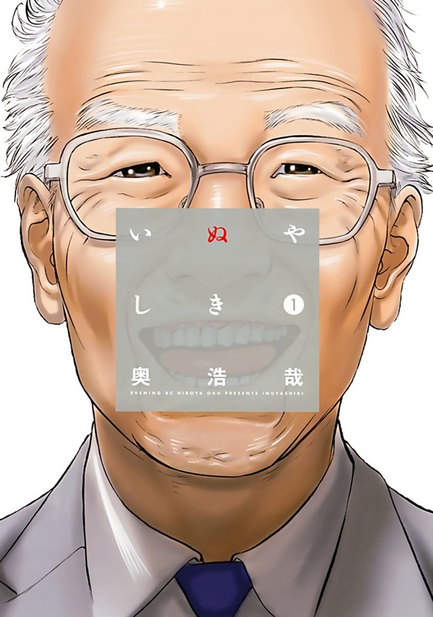 『いぬやしき』1巻