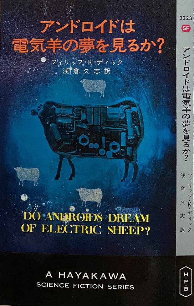 アンドロイドは電気羊の夢を見るか？』表紙デザインを用いた幻の