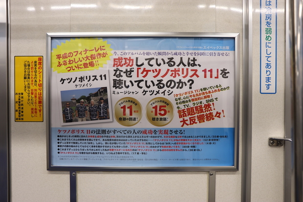 「西武鉄道×ケツメイシのラッピング電車」