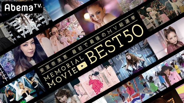 安室奈美恵 最初で最後のMV総選挙 MEMORIAL MOVIE BEST50