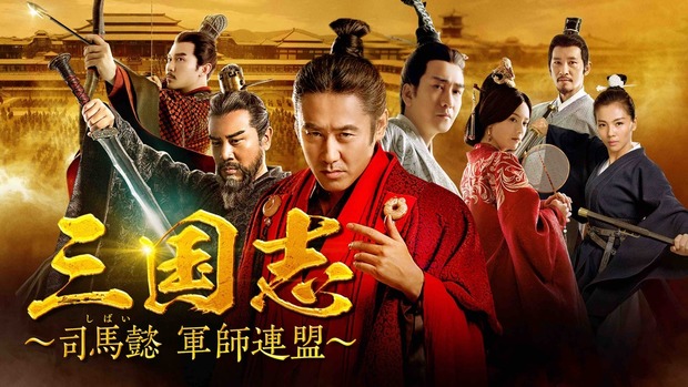 三国志~司馬懿 軍師連盟~