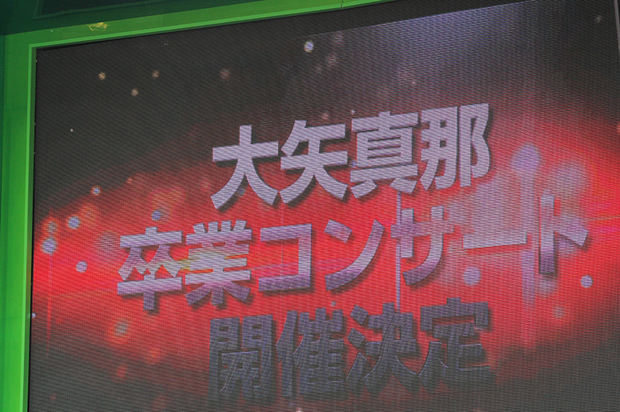 大矢真那さんの卒業公演発表
