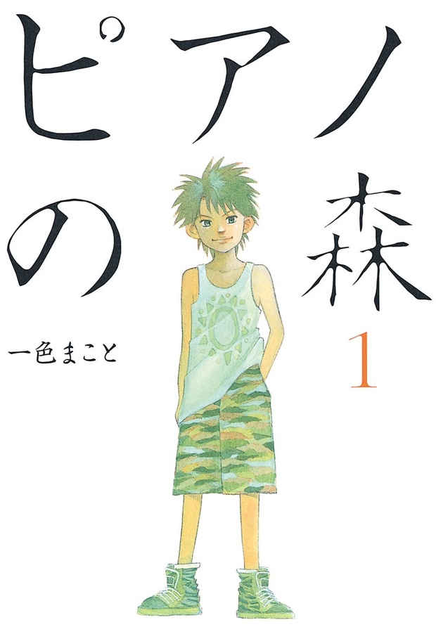 ピアノの森(1)
