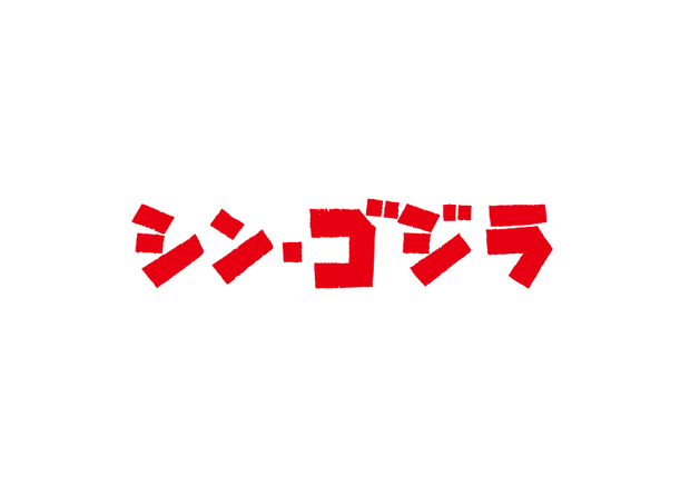 『シン・ゴジラ』ロゴ